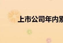 上市公司年内累计回购近七百亿元