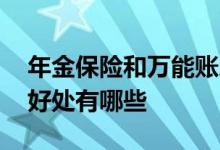 年金保险和万能账户 年金险带万能账户到底好处有哪些