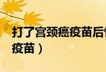打了宫颈癌疫苗后悔了（这4种人不宜打hpv疫苗）