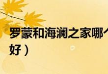 罗蒙和海澜之家哪个好（罗蒙和海澜之家哪个好）