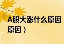A股大涨什么原因（新闻联播揭露A股大涨的原因）