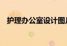 护理办公室设计图片 海立b股是什么意思 