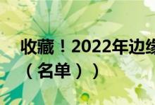 收藏！2022年边缘计算概念股龙头有哪些（（名单））