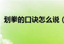 划拳的口诀怎么说（划拳口诀_划拳怎么玩）