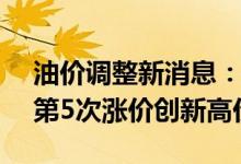 油价调整新消息：3月17日24点油价大涨价第5次涨价创新高价