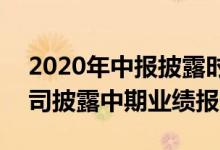 2020年中报披露时间一览表（本周112家公司披露中期业绩报告）