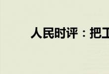 人民时评：把工业互联网做大做强