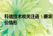 科信技术收关注函：要求说明是否存在借助市场热点操纵股价情形