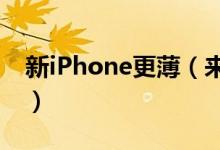 新iPhone更薄（来看苹果新款手机最新信息）