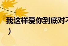 我这样爱你到底对不对dj（我这样爱你郑秀文）