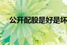 公开配股是好是坏 公开配股是什么意思 