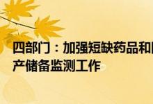 四部门：加强短缺药品和国家组织药品集中采购中选药品生产储备监测工作