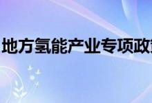 地方氢能产业专项政策频出多地锚定千亿产值