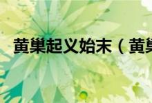 黄巢起义始末（黄巢起义的经过（图文））