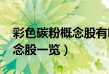 彩色碳粉概念股有哪些（2022年彩色碳粉概念股一览）