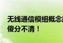 无线通信模组概念股2022年名单一览别在傻傻分不清！