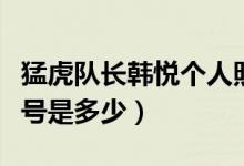 猛虎队长韩悦个人照（猛虎队队长韩悦的微博号是多少）