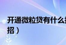 开通微粒贷有什么技巧（可参考下这4个小妙招）