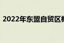 2022年东盟自贸区概念相关上市公司有哪些