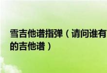 雪吉他谱指弹（请问谁有雪村的＜＜星期三的第二堂课＞＞的吉他谱）