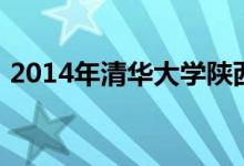 2014年清华大学陕西理科专业线录取分数线