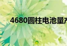 4680圆柱电池量产在即产业链蓄势待发