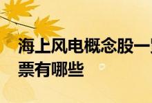 海上风电概念股一览2022年海上风电概念股票有哪些