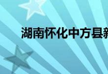 湖南怀化中方县新增1例无症状感染者