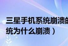 三星手机系统崩溃的原因（来看看三星手机系统为什么崩溃）