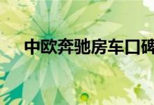  中欧奔驰房车口碑怎么样 车主真实感受 