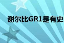  谢尔比GR1是有史以来最性感的概念之一 