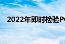 2022年即时检验POCT公司上市龙头大全