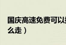 国庆高速免费可以提前上吗（高速免费etc怎么走）