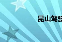  昆山驾驶证办理流程 