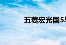 五菱宏光国5与国6有什么区别 