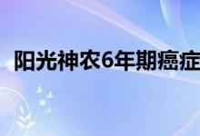 阳光神农6年期癌症医疗险怎么样 值得买吗