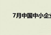 7月中国中小企业发展指数略有回落