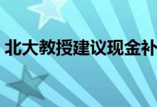 北大教授建议现金补贴三胎（营造生育氛围）