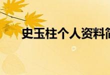 史玉柱个人资料简历（他怎么翻身的）