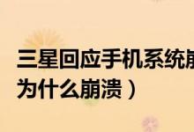 三星回应手机系统崩溃怎么说（三星手机系统为什么崩溃）