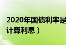 2020年国债利率是多少（2020国债利率怎么计算利息）