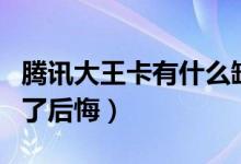 腾讯大王卡有什么缺点（网友称腾讯大王卡用了后悔）