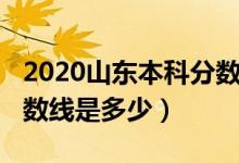 2020山东本科分数线预估（2020山东本科分数线是多少）
