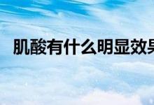 肌酸有什么明显效果（肌酸有什么副作用）