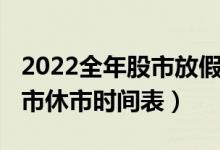 2022全年股市放假安排表（2022年清明节股市休市时间表）