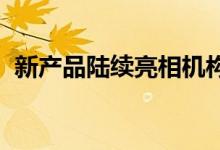 新产品陆续亮相机构加码布局养老理财市场