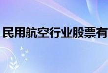 民用航空行业股票有哪些（（2021/9/11））