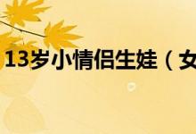 13岁小情侣生娃（女孩生下一个儿子（图））