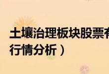 土壤治理板块股票有哪些（土壤治理今日股价行情分析）