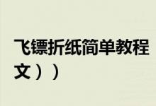 飞镖折纸简单教程（飞镖怎么折折纸教程（图文））
